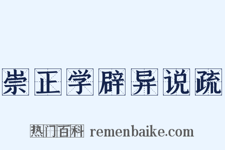 崇正学辟异说疏是什么意思的图片